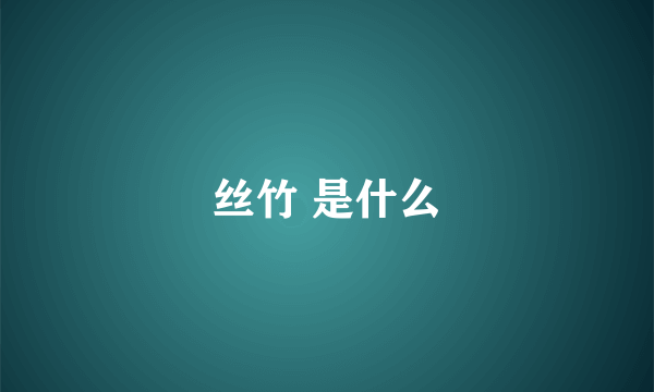 丝竹 是什么