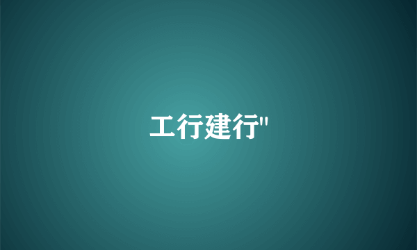 工行建行