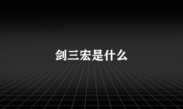 剑三宏是什么