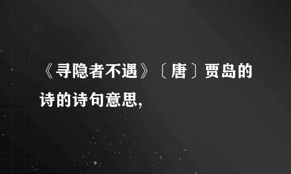 《寻隐者不遇》〔唐〕贾岛的诗的诗句意思,