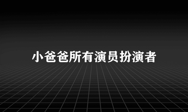 小爸爸所有演员扮演者