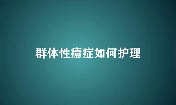 群体性癔症如何护理