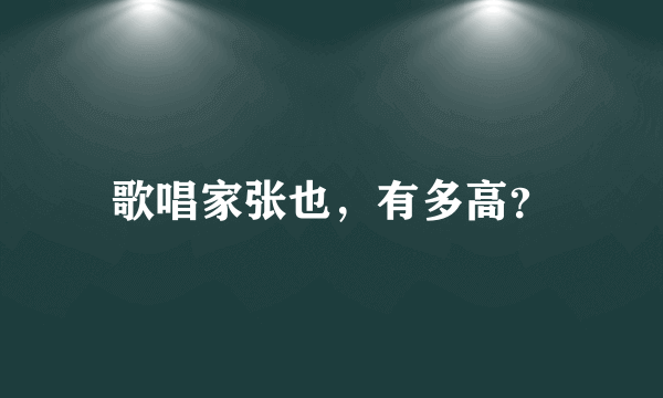 歌唱家张也，有多高？