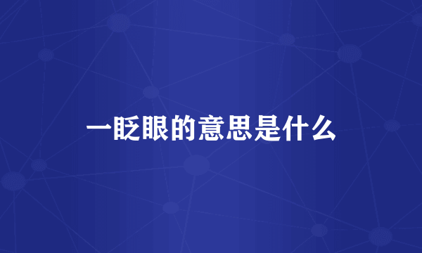 一眨眼的意思是什么
