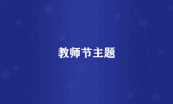 教师节主题