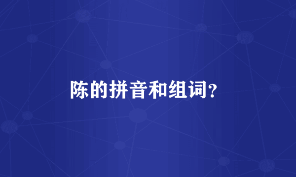 陈的拼音和组词？