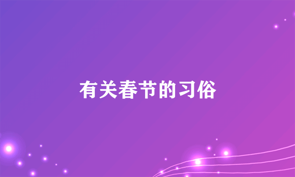 有关春节的习俗