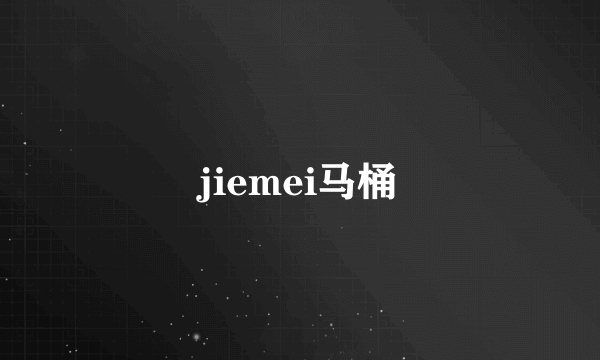 jiemei马桶