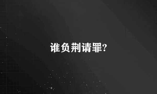 谁负荆请罪?