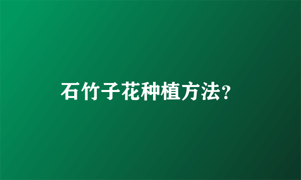 石竹子花种植方法？