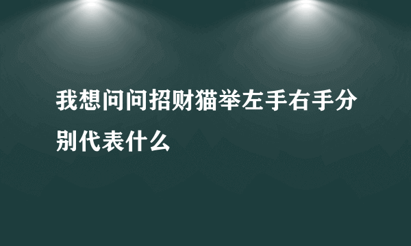 我想问问招财猫举左手右手分别代表什么