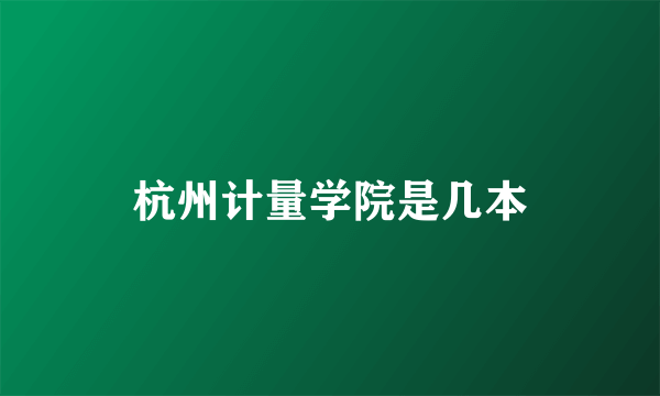 杭州计量学院是几本
