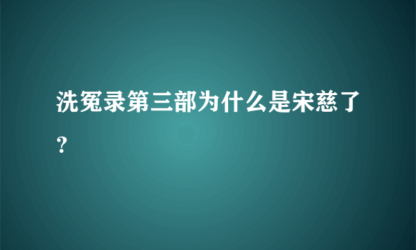 洗冤录第三部为什么是宋慈了？
