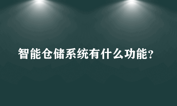智能仓储系统有什么功能？