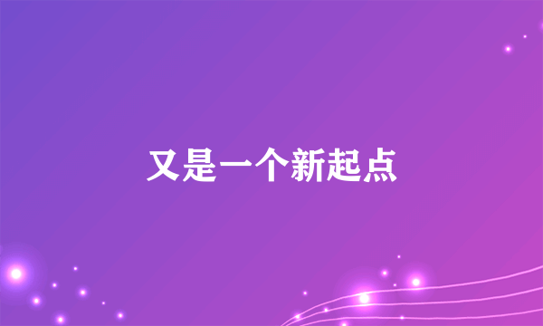又是一个新起点