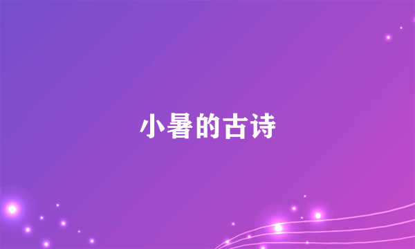 小暑的古诗