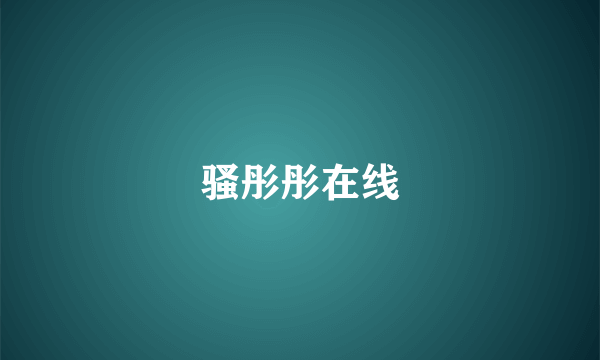 骚彤彤在线
