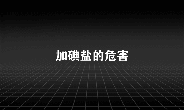 加碘盐的危害
