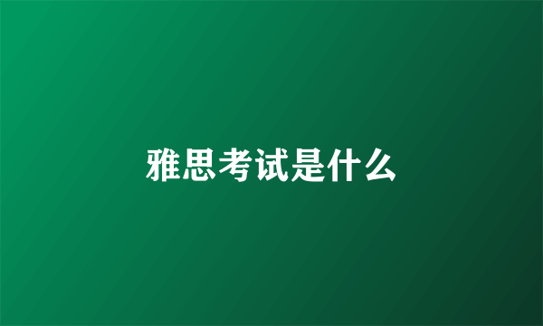 雅思考试是什么