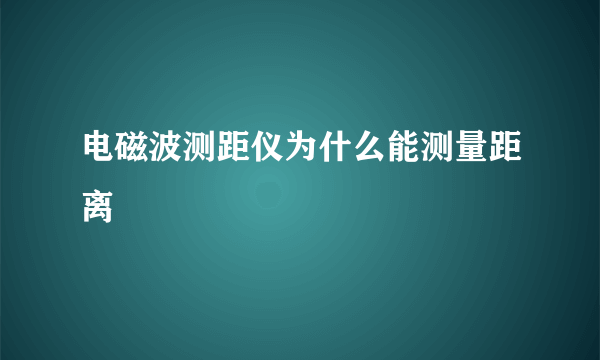 电磁波测距仪为什么能测量距离