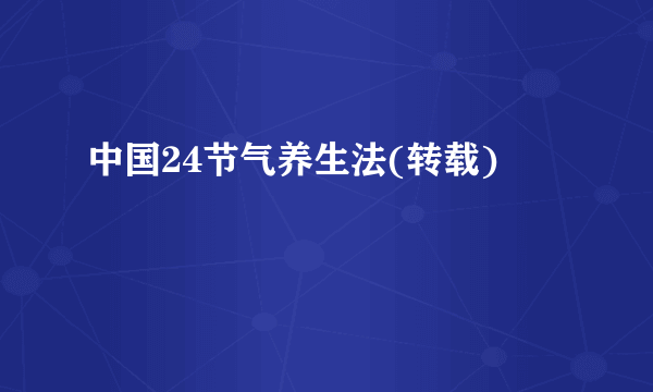 中国24节气养生法(转载)