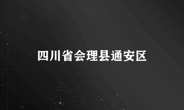 四川省会理县通安区