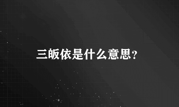 三皈依是什么意思？