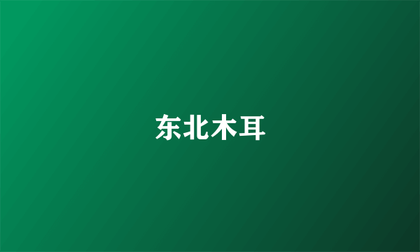 东北木耳
