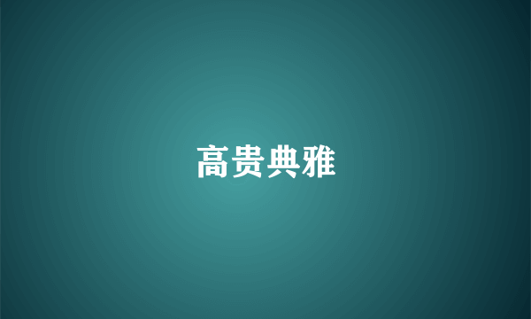 高贵典雅