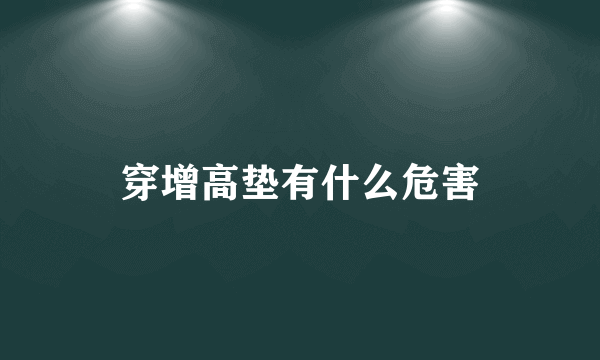 穿增高垫有什么危害