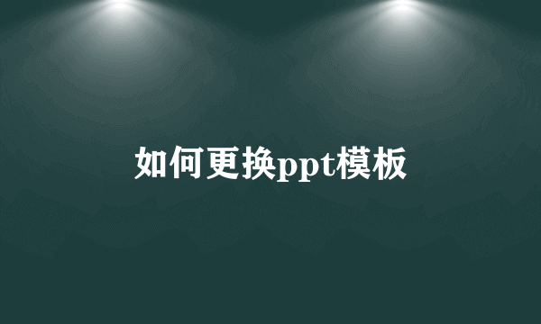 如何更换ppt模板