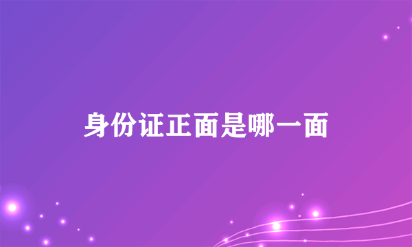 身份证正面是哪一面