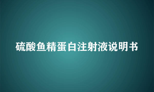 硫酸鱼精蛋白注射液说明书