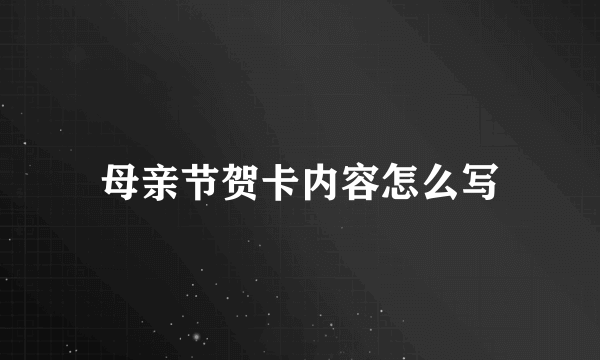 母亲节贺卡内容怎么写