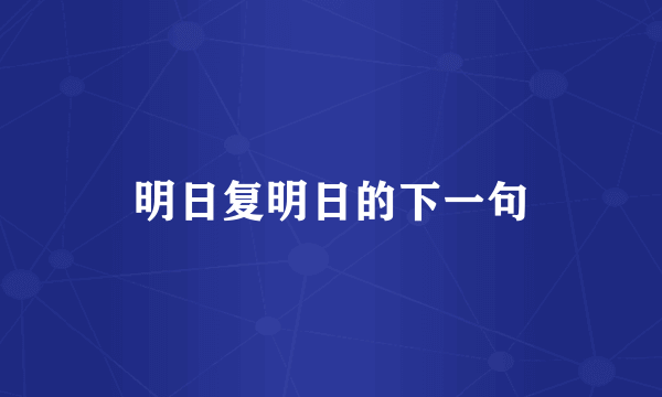 明日复明日的下一句