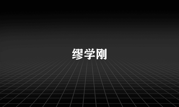 缪学刚