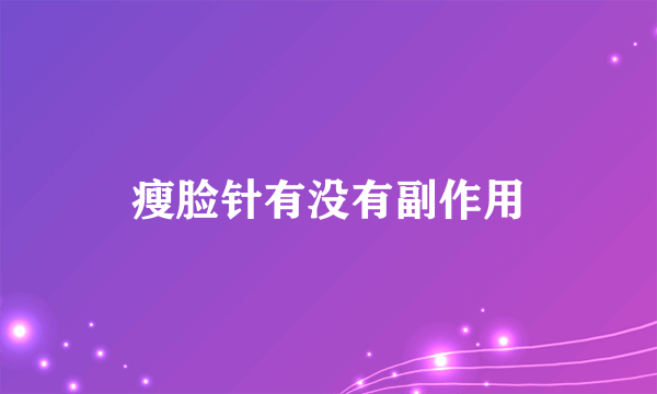 瘦脸针有没有副作用