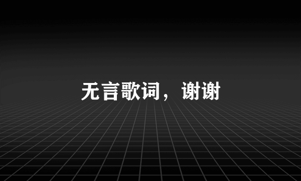 无言歌词，谢谢