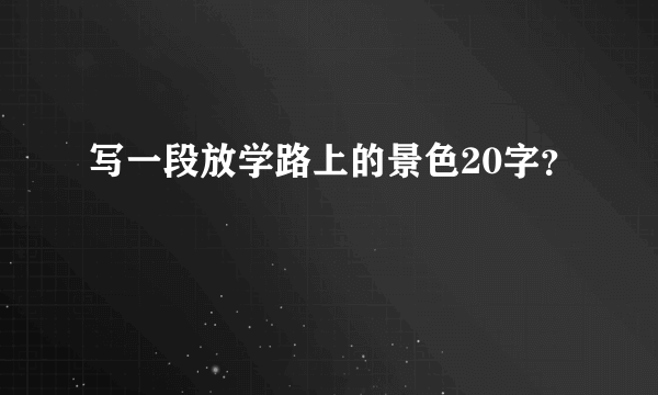 写一段放学路上的景色20字？