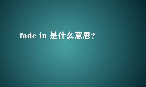 fade in 是什么意思？