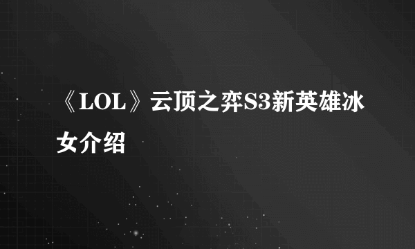 《LOL》云顶之弈S3新英雄冰女介绍