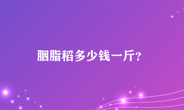 胭脂稻多少钱一斤？