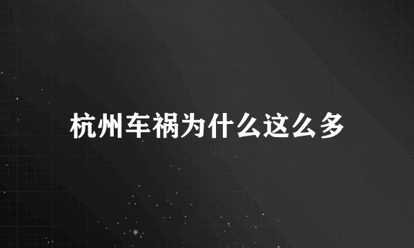 杭州车祸为什么这么多
