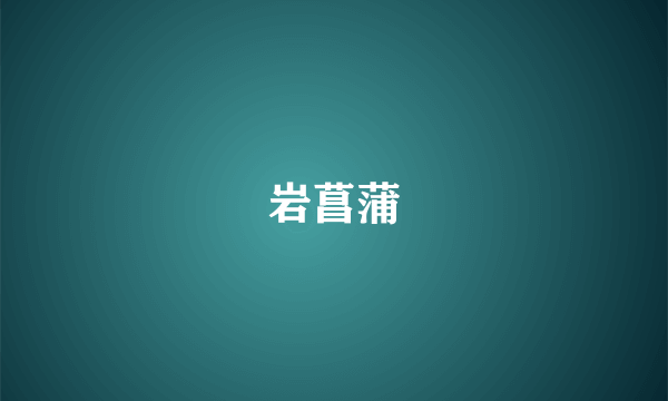 岩菖蒲