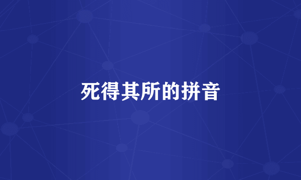 死得其所的拼音