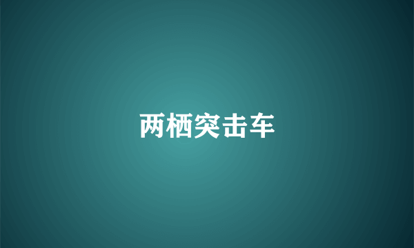 两栖突击车