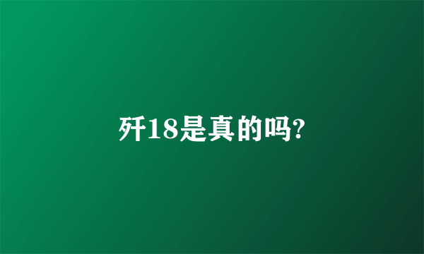 歼18是真的吗?