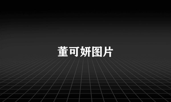 董可妍图片