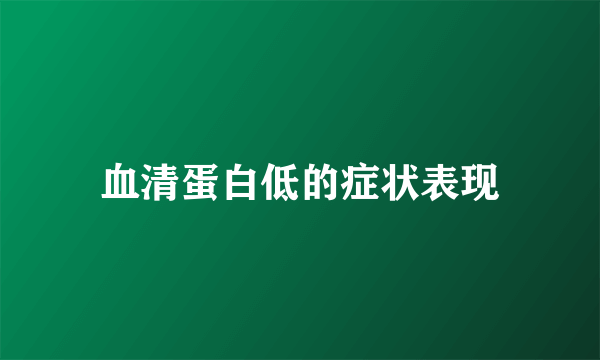 血清蛋白低的症状表现