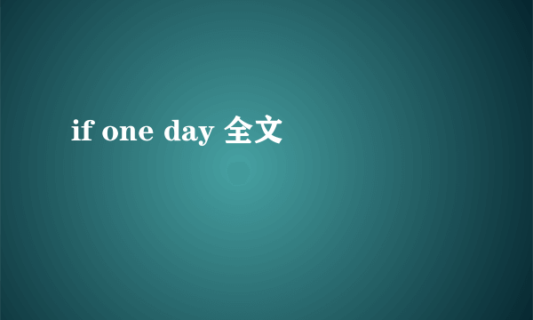 if one day 全文